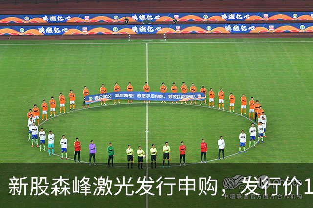 新股森峰激光发行申购，发行价17.79元，股民打新都不积极了！