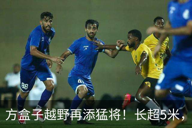 方盒子越野再添猛将！长超5米，1129马力喝92油，续航1770km！