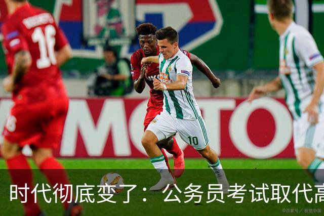 时代彻底变了：公务员考试取代高考，成为当代真正的“国家科举”
