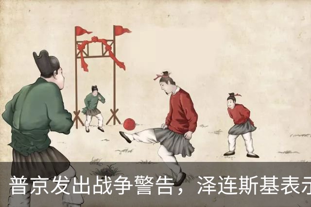 普京发出战争警告，泽连斯基表示：我不会为结束冲突放弃更多领土