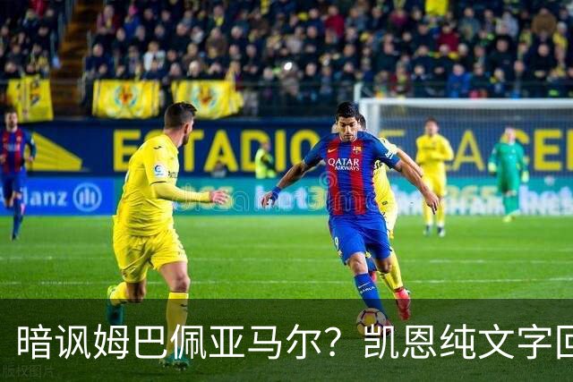 暗讽姆巴佩亚马尔？凯恩纯文字回应捧杯：埋头苦干 成绩会为你发声