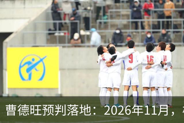 曹德旺预判落地：2026年11月，楼市迎来历史性房价大转折