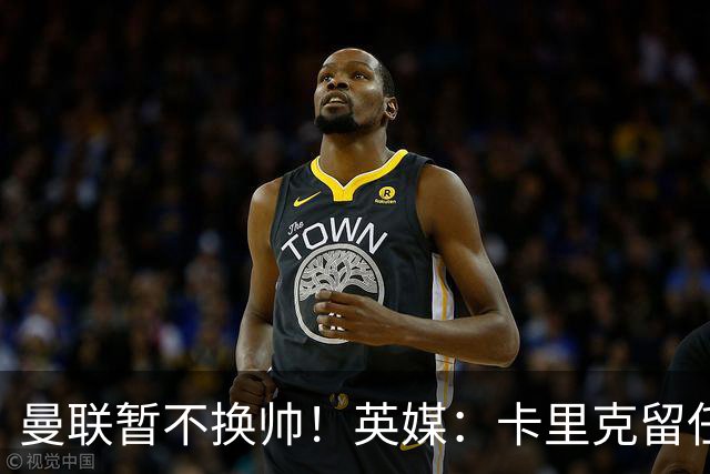 曼联暂不换帅！英媒：卡里克留任是管理层不想支付解约金，新帅也请不起