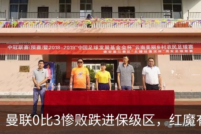 曼联0比3惨败跌进保级区，红魔有望和曼城在下赛季英冠中相遇