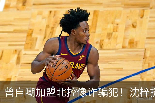曾自嘲加盟北控像诈骗犯！沈梓捷8中1关键时刻梦游遭刘晓宇怒斥