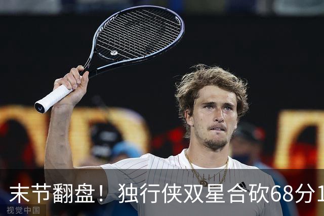末节翻盘！独行侠双星合砍68分116-111复仇火箭，联盟仅剩灰熊不败
