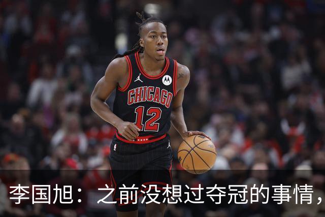 李国旭：之前没想过夺冠的事情，天津绝杀蓉城后认为还有夺冠希望