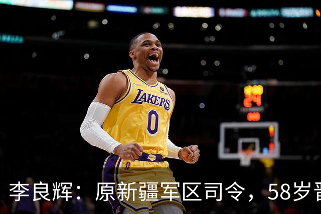 李良辉：原新疆军区司令，58岁晋升中将，军车爆炸后遭免职！