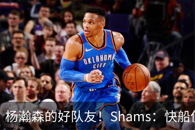 杨瀚森的好队友！Shams：快船使用困难特例以10天合同签回韦斯利