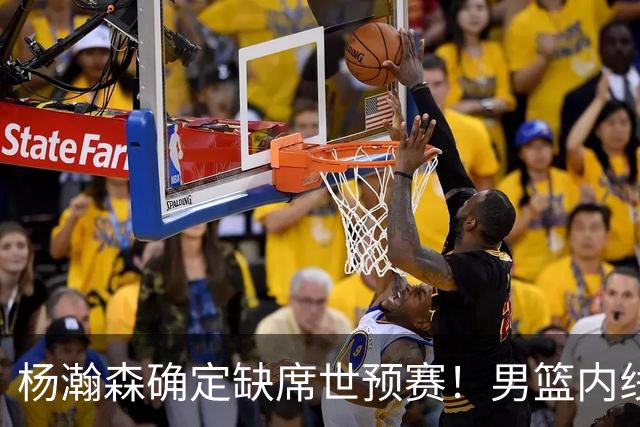 杨瀚森确定缺席世预赛！男篮内线告急，郭士强两位爱徒状态不佳