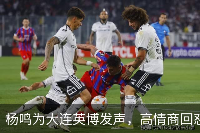 杨鸣为大连英博发声，高情商回怼球迷，隔空喊话山东泰山，还内涵山东男篮
