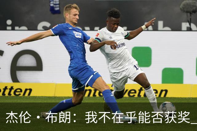 杰伦·布朗：我不在乎能否获奖 很多奖项评选标准太过于主观