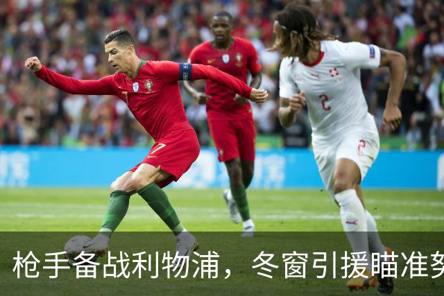 枪手备战利物浦，冬窗引援瞄准努萨，理查兹建议换掉哲凯赖什