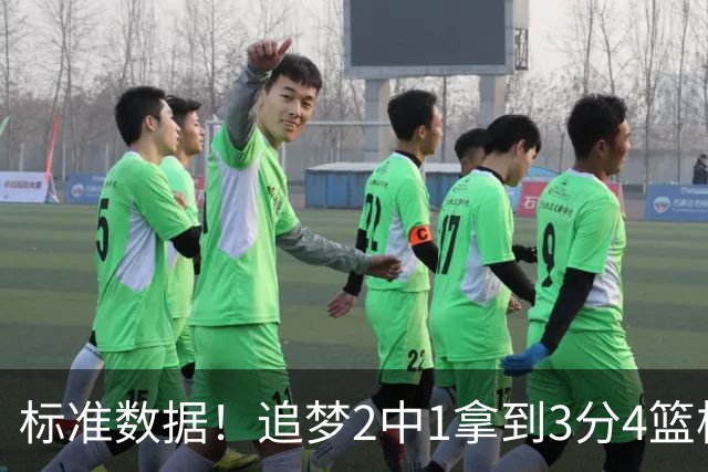 标准数据！追梦2中1拿到3分4篮板7助攻 4失误
