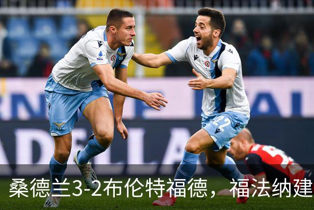 桑德兰3-2布伦特福德，福法纳建功，塔勒比、图特罗夫破门