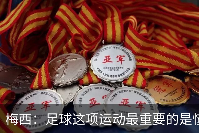 梅西：足球这项运动最重要的是懂得输，也要懂得赢