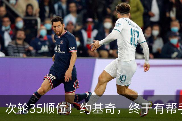 次轮35顺位！约基奇，终于有帮手了！