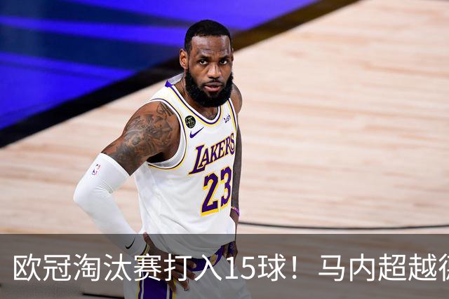 欧冠淘汰赛打入15球！马内超越德罗巴位列非洲第一