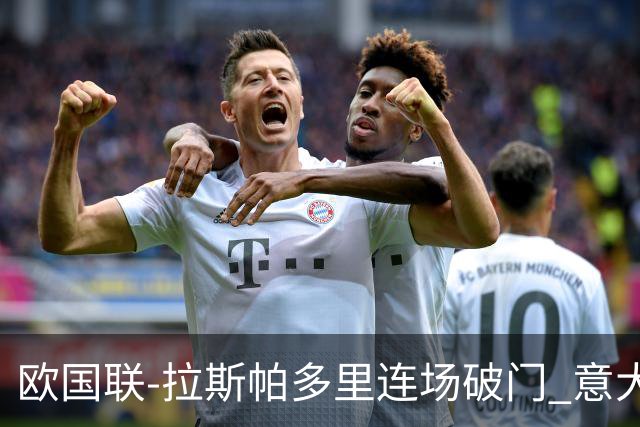 欧国联-拉斯帕多里连场破门 意大利2-0客胜夺头名