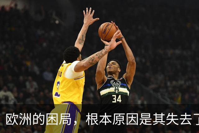 欧洲的困局，根本原因是其失去了对外掠夺的能力