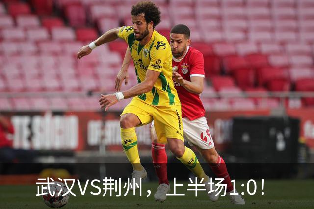 武汉VS荆州，上半场1:0！
