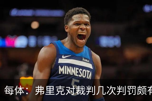 每体：弗里克对裁判几次判罚颇有微词 德容遭嘘 库库不受欢迎