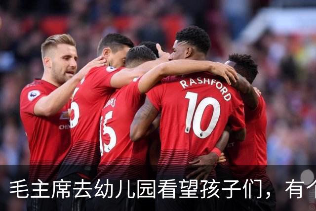 毛主席去幼儿园看望孩子们，有个小男孩说：毛伯伯，我们俩名字一样呢！