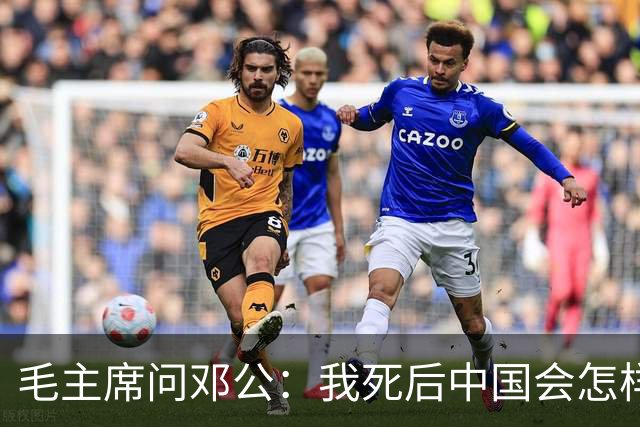 毛主席问邓公：我死后中国会怎样？邓公用八个字回答，令他微笑点头