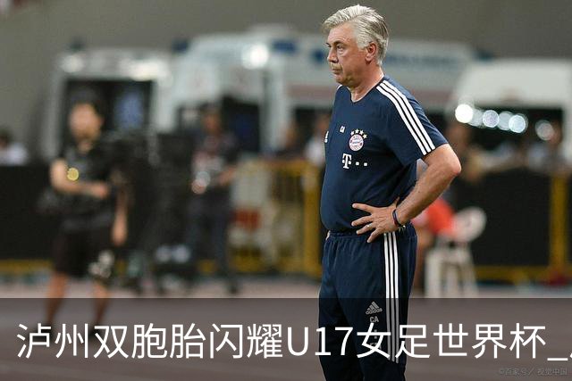 泸州双胞胎闪耀U17女足世界杯 启蒙教练讲述拼搏故事
