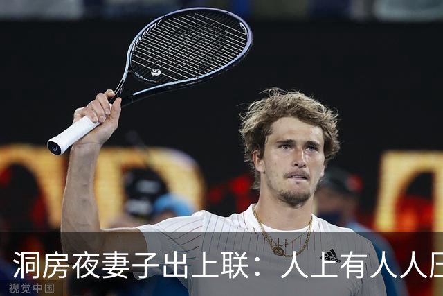 洞房夜妻子出上联：人上有人人压人，丈夫的下联让妻子心花怒放