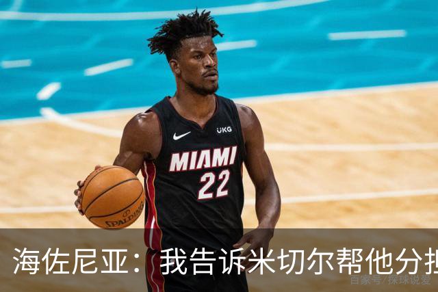 海佐尼亚：我告诉米切尔帮他分担持球任务 硬仗我们更需要他