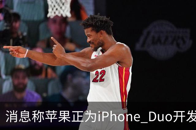 消息称苹果正为iPhone Duo开发全新“便捷访问”模式，方便左撇子根据持机习惯调整界面