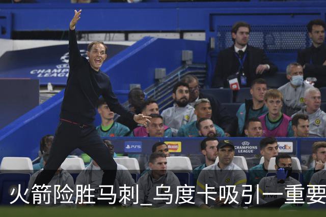 火箭险胜马刺 乌度卡吸引一重要教训 这才是火箭赢球的关键点