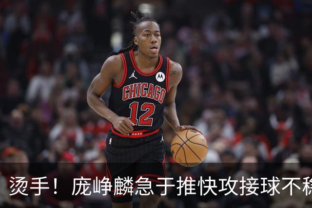 烫手！庞峥麟急于推快攻接球不稳，球直接砸到脚上弹出界