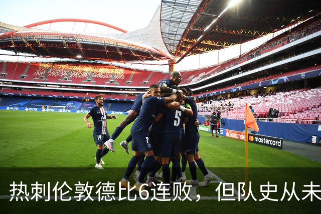 热刺伦敦德比6连败，但队史从未遭遇7连败