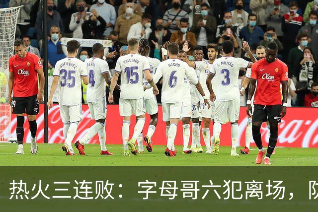 热火三连败：字母哥六犯离场，防守失灵争冠进入倒计时
