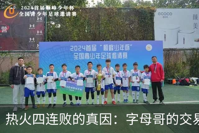 热火四连败的真因：字母哥的交易中，热火送走了最适配字母哥的人