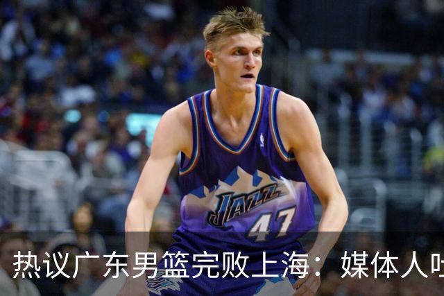 热议广东男篮完败上海：媒体人吐槽外教需担责 他让球队变得陌生