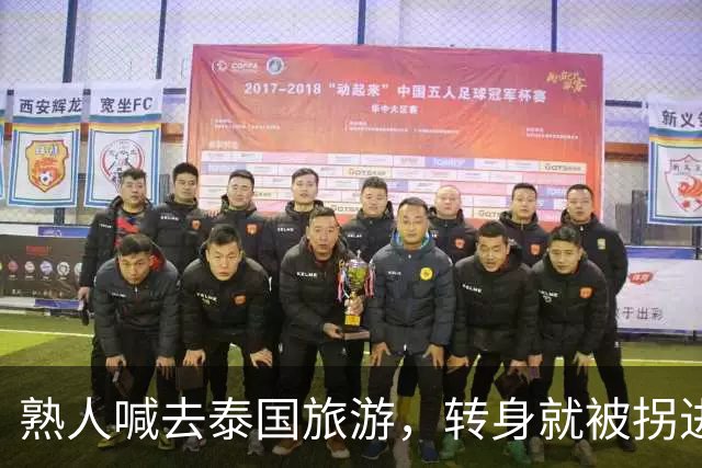 熟人喊去泰国旅游，转身就被拐进妙瓦底电诈园区：长得很漂亮，已被折磨近仨月，拿50万也不放人