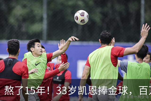 熬了15年！33岁凯恩捧金球，百万镑劳力士抢镜，这夜太长