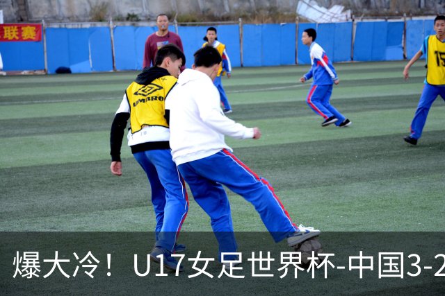 爆大冷！U17女足世界杯-中国3-2美国 3战全胜头名晋级