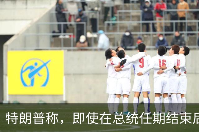 特朗普称，即使在总统任期结束后，他仍将拥有巨大的权力