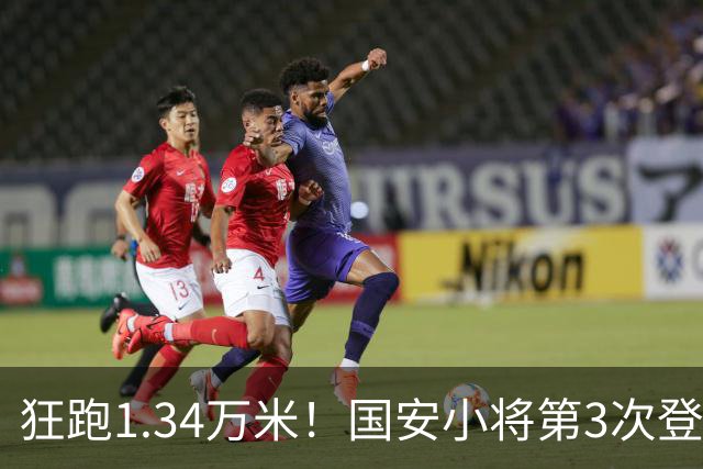 狂跑1.34万米！国安小将第3次登顶跑动榜，让3追4全靠这股拼劲