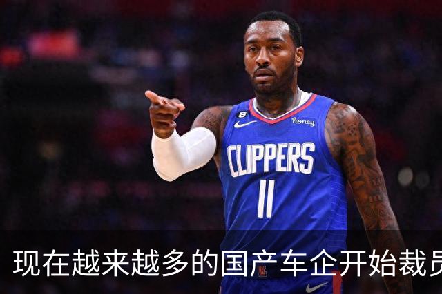 现在越来越多的国产车企开始裁员，而且这次裁员不是生产端