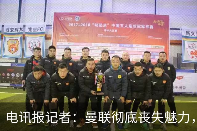 电讯报记者：曼联彻底丧失魅力，他们简直重新定义了“二流”一词