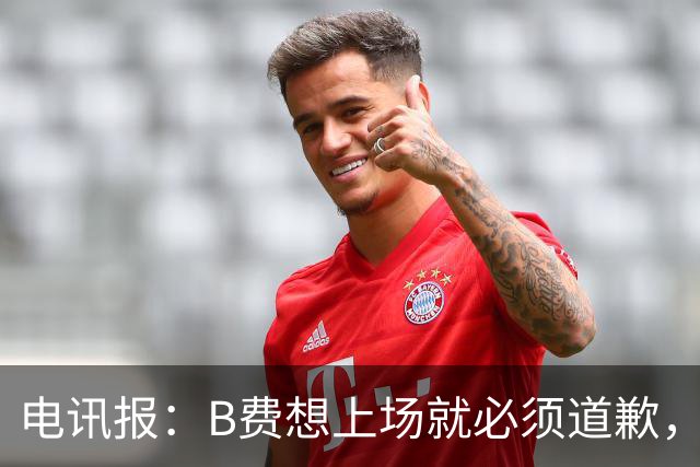 电讯报：B费想上场就必须道歉，就算要下课卡里克也不能妥协