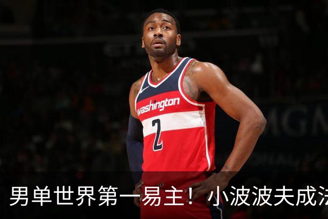 男单世界第一易主！小波波夫成法国首人，安洗莹50连胜+凤凰3连冠
