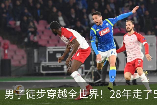 男子徒步穿越全世界！28年走了5.8万公里29个国家 历史第一人