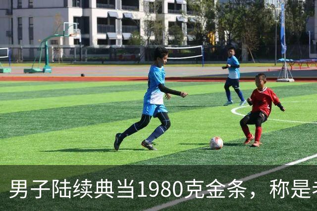 男子陆续典当1980克金条，称是老婆嫁妆不可检验，却一直不赎回，老板起了疑心后拆开查验，当场傻眼