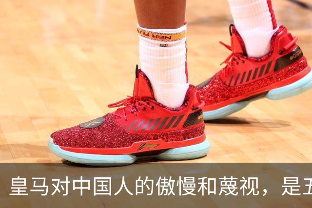 皇马对中国人的傲慢和蔑视，是五大赞助商给的